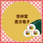 杏林堂恵方巻き2026｜予約いつまで？値段と8種の商品まとめ